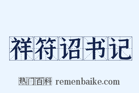 祥符诏书记是什么意思的图片